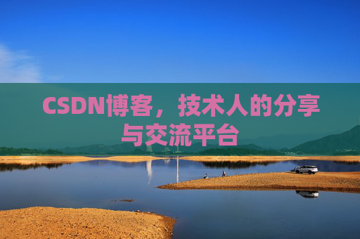 CSDN博客，技术人的分享与交流平台