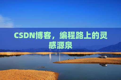 CSDN博客，编程路上的灵感源泉